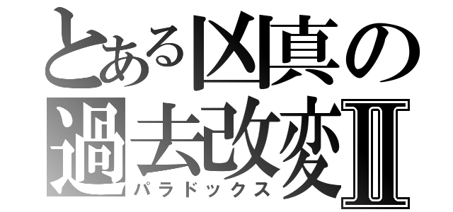 とある凶真の過去改変Ⅱ（パラドックス）