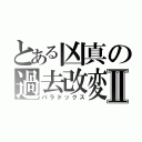 とある凶真の過去改変Ⅱ（パラドックス）