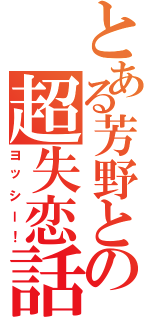 とある芳野との超失恋話（ヨッシー！）