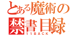 とある魔術の禁書目録（１１ＢＡＣＫ）