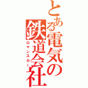 とある電気の鉄道会社（ロマンスカー）