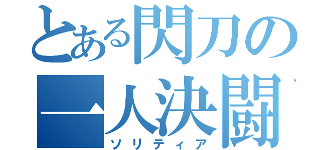 とある閃刀の一人決闘（ソリティア）