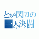 とある閃刀の一人決闘（ソリティア）