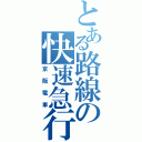 とある路線の快速急行（京阪電車）