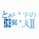 とある银宇の冰翼轮丸Ⅱ（冻结一切）