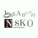 とあるＡＢＵチャのＮＳＫＯ（なんか知らんけど勝手に落ちる病）