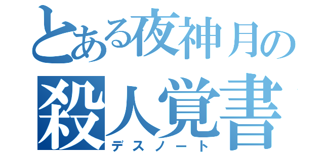 とある夜神月の殺人覚書（デスノート）