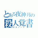 とある夜神月の殺人覚書（デスノート）