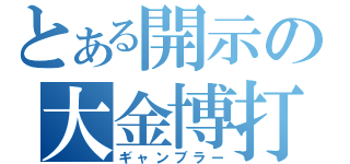 とある開示の大金博打（ギャンブラー）