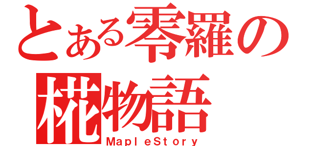 とある零羅の椛物語（ＭａｐｌｅＳｔｏｒｙ）