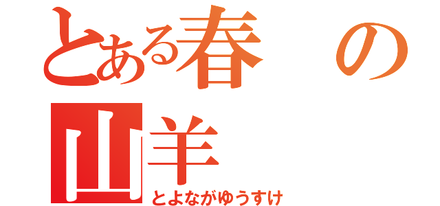 とある春の山羊（とよながゆうすけ）