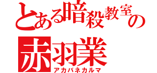 とある暗殺教室の赤羽業（アカバネカルマ）