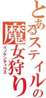 とあるステイルの魔女狩りの王（イノケンティウス）