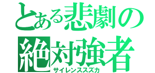 とある悲劇の絶対強者（サイレンススズカ）