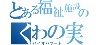 とある福祉施設のくわの実（バイオハザード）