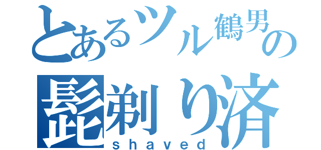 とあるツル鶴男の髭剃り済（ｓｈａｖｅｄ）