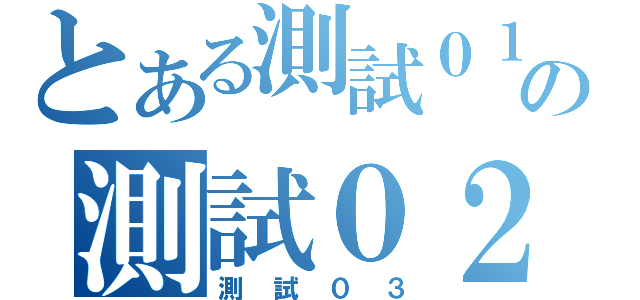 とある測試０１の測試０２（測試０３）