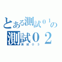 とある測試０１の測試０２（測試０３）