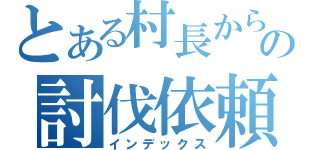 とある村長からの討伐依頼（インデックス）