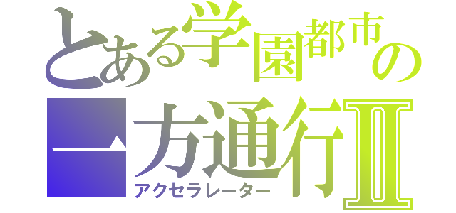 とある学園都市の一方通行Ⅱ（アクセラレーター）