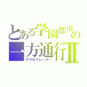 とある学園都市の一方通行Ⅱ（アクセラレーター）