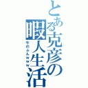 とある克彦の暇人生活（牛のふんｗｗｗ）