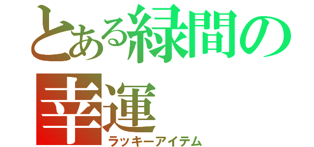 とある緑間の幸運（ラッキーアイテム）