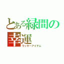 とある緑間の幸運（ラッキーアイテム）