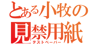 とある小牧の見禁用紙（テストペーパー）