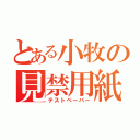 とある小牧の見禁用紙（テストペーパー）