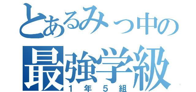 とあるみっ中の最強学級（１年５組）