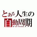 とある人生の自動周期（モーターサイクル）