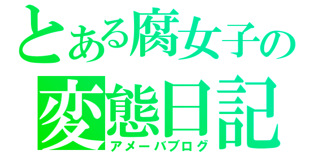 とある腐女子の変態日記（アメーバブログ）