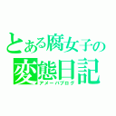 とある腐女子の変態日記（アメーバブログ）