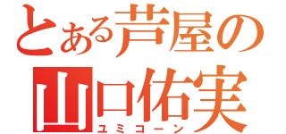 とある芦屋の山口佑実子（ユミコーン）