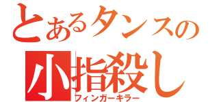 とあるタンスの小指殺し（フィンガーキラー）