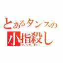 とあるタンスの小指殺し（フィンガーキラー）