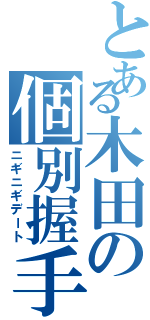 とある木田の個別握手会（ニギニギデート）