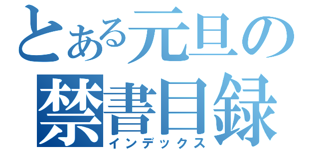 とある元旦の禁書目録（インデックス）