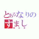 とあるなりのすまし（偽辻堂）