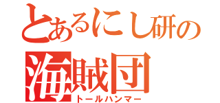 とあるにし研の海賊団（トールハンマー）