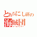 とあるにし研の海賊団（トールハンマー）