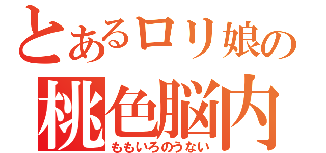 とあるロリ娘の桃色脳内（ももいろのうない）