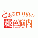 とあるロリ娘の桃色脳内（ももいろのうない）