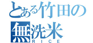 とある竹田の無洗米（ＲＩＣＥ）