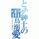 とある紳士の雷鳥溺愛（サンダークンカクナｋ）