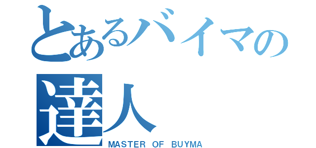 とあるバイマの達人（ＭＡＳＴＥＲ ＯＦ ＢＵＹＭＡ）