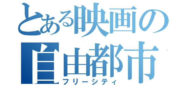 とある映画の自由都市（フリーシティ）