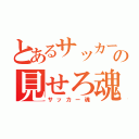 とあるサッカー部の見せろ魂（サッカー魂）