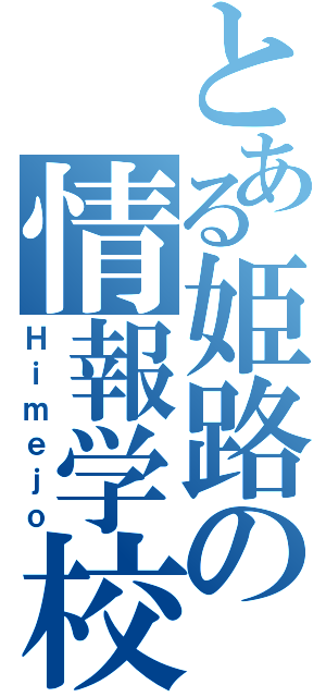 とある姫路の情報学校（Ｈｉｍｅｊｏ）